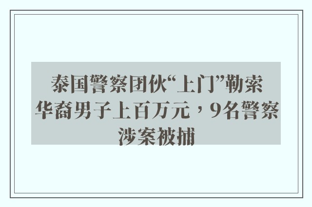 泰国警察团伙“上门”勒索华裔男子上百万元，9名警察涉案被捕