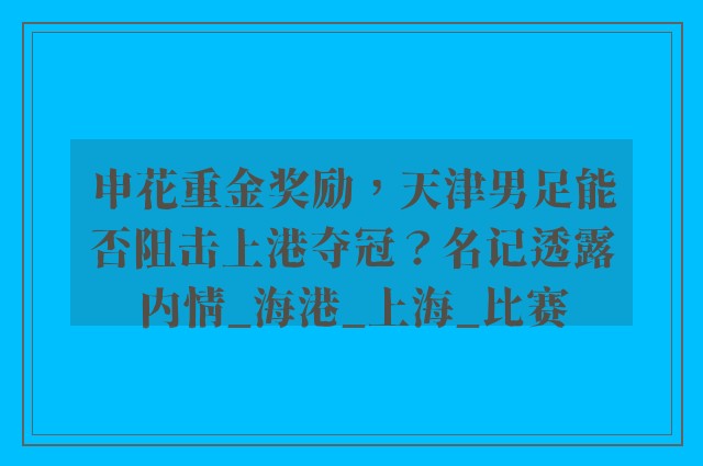 申花重金奖励，天津男足能否阻击上港夺冠？名记透露内情_海港_上海_比赛