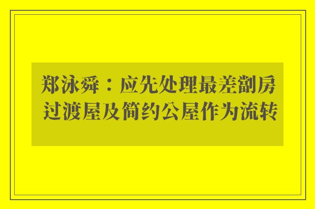 郑泳舜：应先处理最差劏房 过渡屋及简约公屋作为流转