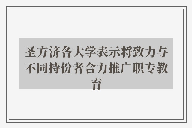 圣方济各大学表示将致力与不同持份者合力推广职专教育