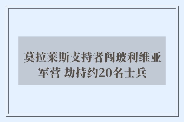 莫拉莱斯支持者闯玻利维亚军营 劫持约20名士兵