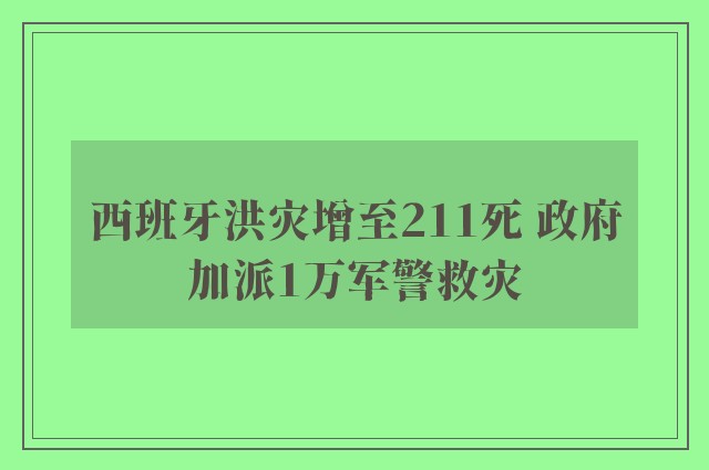 西班牙洪灾增至211死 政府加派1万军警救灾