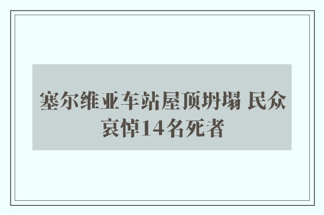 塞尔维亚车站屋顶坍塌 民众哀悼14名死者