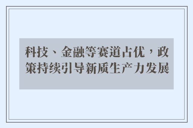 科技、金融等赛道占优，政策持续引导新质生产力发展