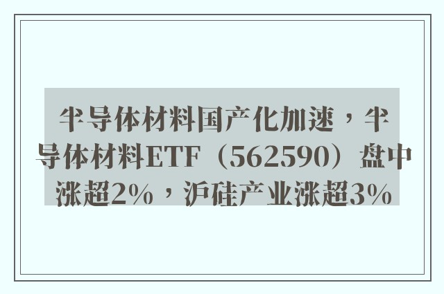 半导体材料国产化加速，半导体材料ETF（562590）盘中涨超2%，沪硅产业涨超3%