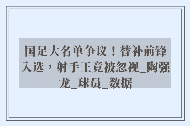 国足大名单争议！替补前锋入选，射手王竟被忽视_陶强龙_球员_数据