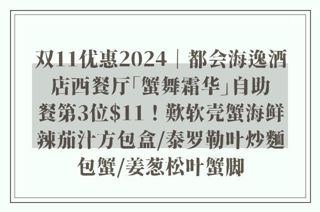 双11优惠2024｜都会海逸酒店西餐厅「蟹舞霜华」自助餐第3位$11！歎软壳蟹海鲜辣茄汁方包盒/泰罗勒叶炒麵包蟹/姜葱松叶蟹脚