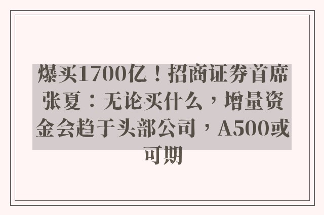 爆买1700亿！招商证券首席张夏：无论买什么，增量资金会趋于头部公司，A500或可期