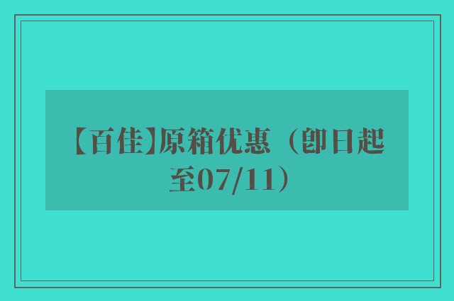 【百佳】原箱优惠（即日起至07/11）