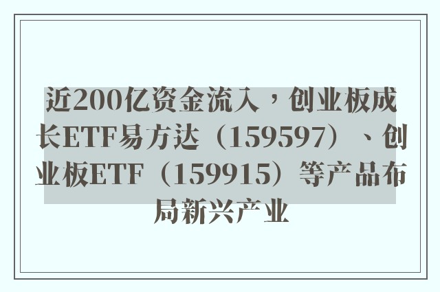 近200亿资金流入，创业板成长ETF易方达（159597）、创业板ETF（159915）等产品布局新兴产业