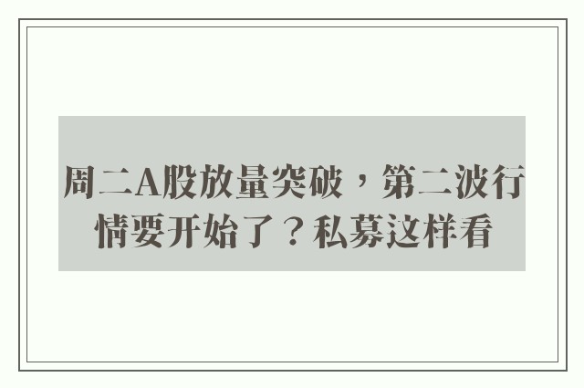 周二A股放量突破，第二波行情要开始了？私募这样看