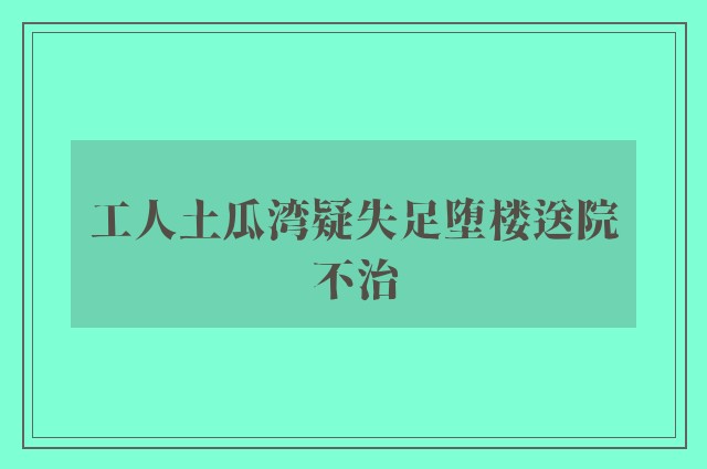 工人土瓜湾疑失足堕楼送院不治