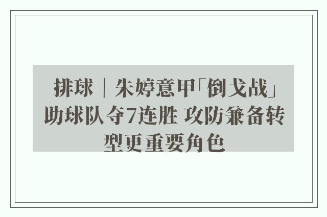 排球｜朱婷意甲「倒戈战」助球队夺7连胜 攻防兼备转型更重要角色