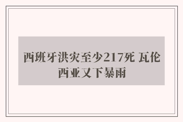 西班牙洪灾至少217死 瓦伦西亚又下暴雨