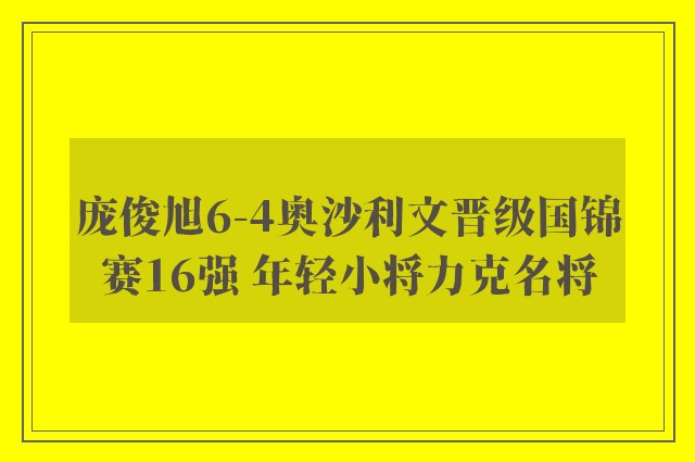 庞俊旭6-4奥沙利文晋级国锦赛16强 年轻小将力克名将