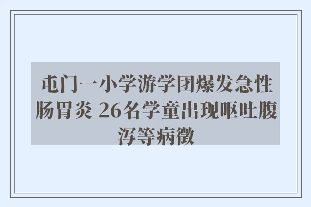 屯门一小学游学团爆发急性肠胃炎 26名学童出现呕吐腹泻等病徵