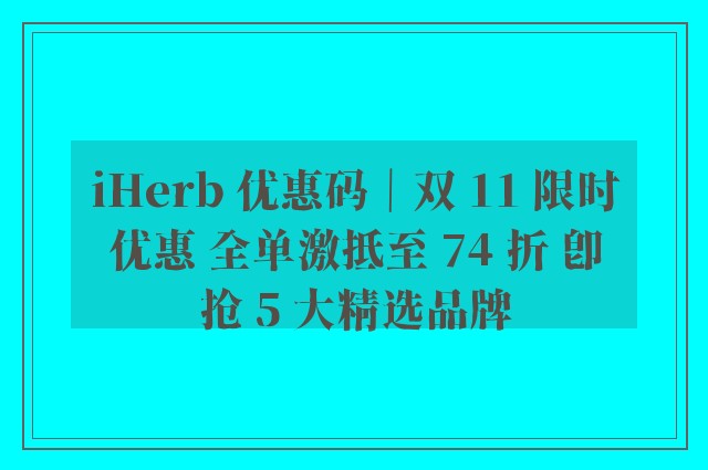 iHerb 优惠码｜双 11 限时优惠 全单激抵至 74 折 即抢 5 大精选品牌