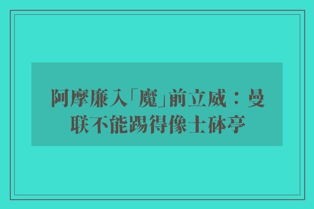 阿摩廉入「魔」前立威：曼联不能踢得像士砵亭