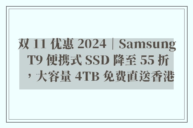 双 11 优惠 2024｜Samsung T9 便携式 SSD 降至 55 折，大容量 4TB 免费直送香港