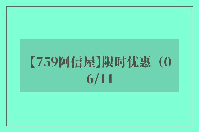 【759阿信屋】限时优惠（06/11