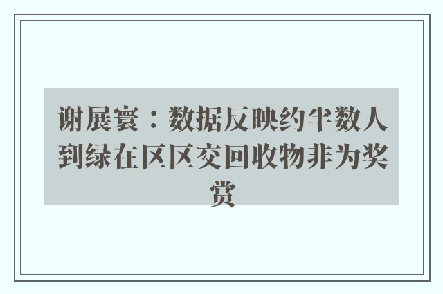 谢展寰：数据反映约半数人到绿在区区交回收物非为奖赏