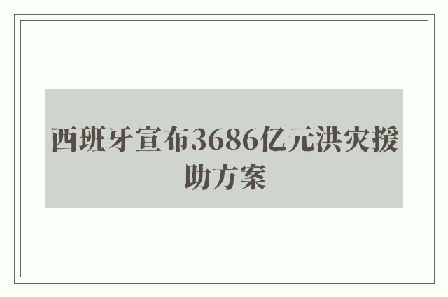 西班牙宣布3686亿元洪灾援助方案