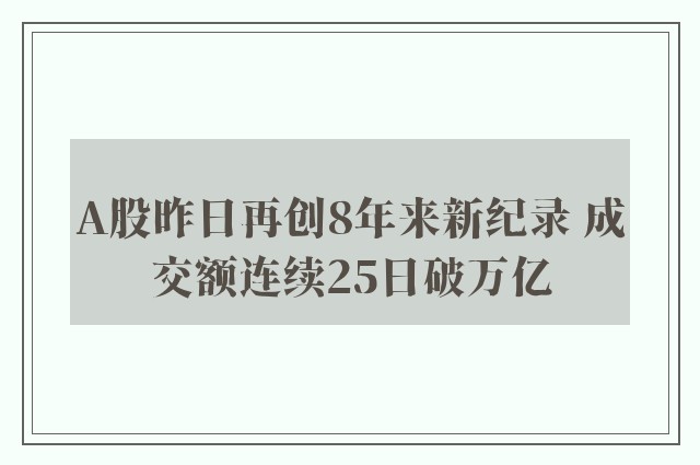 A股昨日再创8年来新纪录 成交额连续25日破万亿