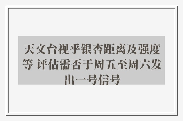 天文台视乎银杏距离及强度等 评估需否于周五至周六发出一号信号