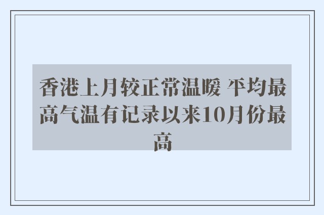 香港上月较正常温暖 平均最高气温有记录以来10月份最高