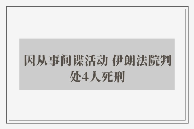 因从事间谍活动 伊朗法院判处4人死刑