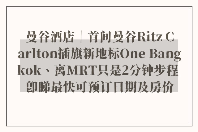 曼谷酒店｜首间曼谷Ritz Carlton插旗新地标One Bangkok、离MRT只是2分钟步程 即睇最快可预订日期及房价