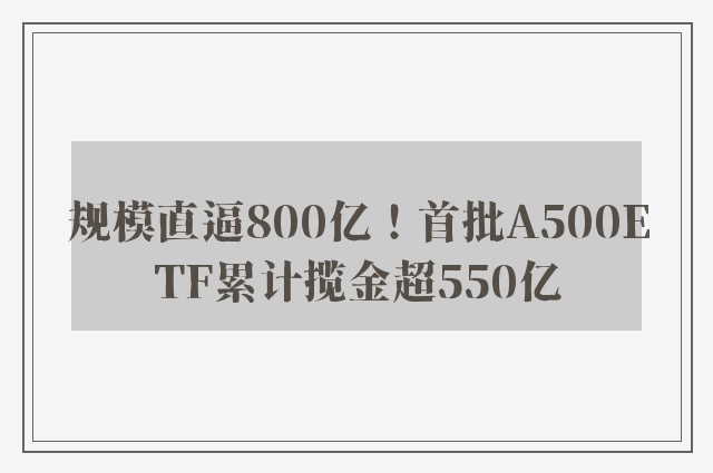 规模直逼800亿！首批A500ETF累计揽金超550亿