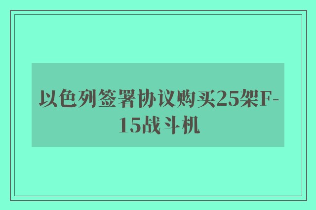 以色列签署协议购买25架F-15战斗机