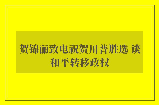 贺锦丽致电祝贺川普胜选 谈和平转移政权