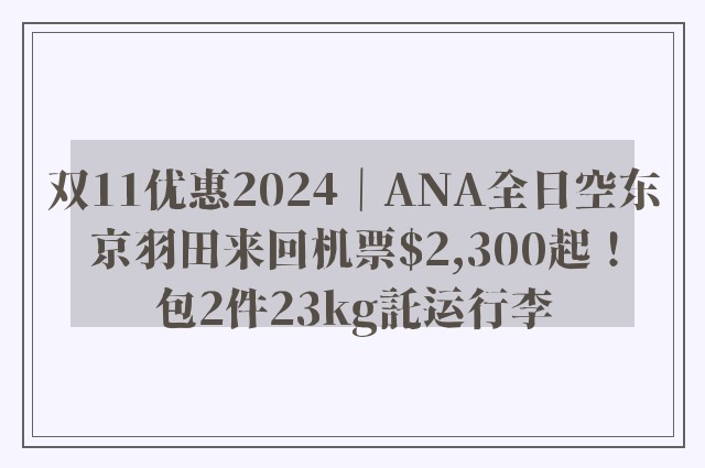 双11优惠2024｜ANA全日空东京羽田来回机票$2,300起！包2件23kg託运行李