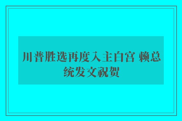 川普胜选再度入主白宫 赖总统发文祝贺