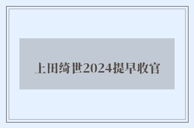 上田绮世2024提早收官