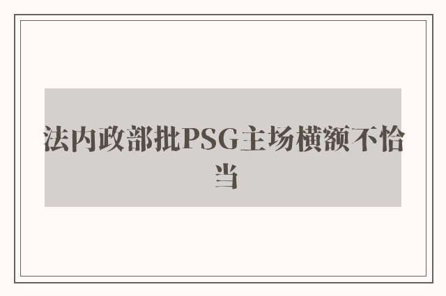 法内政部批PSG主场横额不恰当