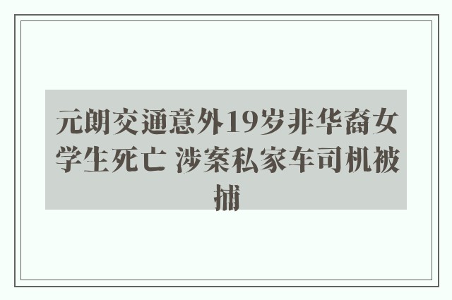 元朗交通意外19岁非华裔女学生死亡 涉案私家车司机被捕