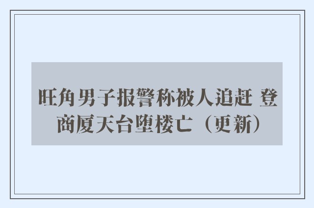 旺角男子报警称被人追赶 登商厦天台堕楼亡（更新）