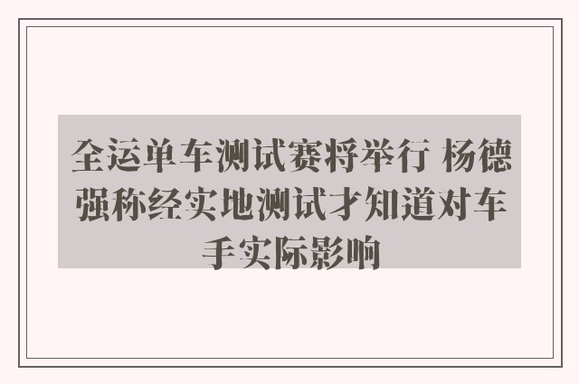 全运单车测试赛将举行 杨德强称经实地测试才知道对车手实际影响