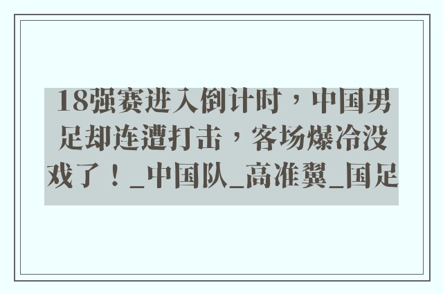 18强赛进入倒计时，中国男足却连遭打击，客场爆冷没戏了！_中国队_高准翼_国足