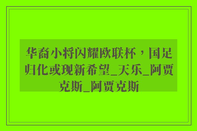 华裔小将闪耀欧联杯，国足归化或现新希望_天乐_阿贾克斯_阿贾克斯