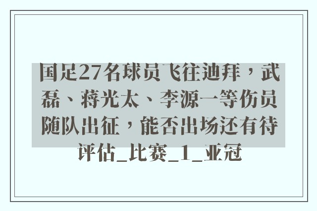 国足27名球员飞往迪拜，武磊、蒋光太、李源一等伤员随队出征，能否出场还有待评估_比赛_1_亚冠