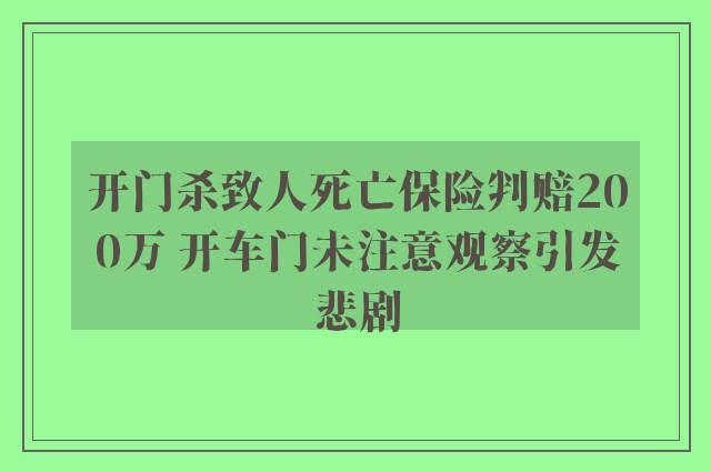 开门杀致人死亡保险判赔200万 开车门未注意观察引发悲剧