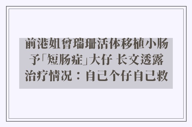 前港姐曾瑞珊活体移植小肠予「短肠症」大仔 长文透露治疗情况：自己个仔自己救