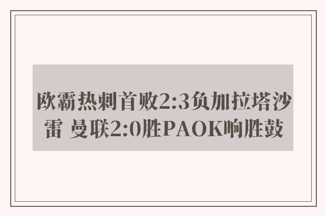 欧霸热刺首败2:3负加拉塔沙雷 曼联2:0胜PAOK响胜鼓