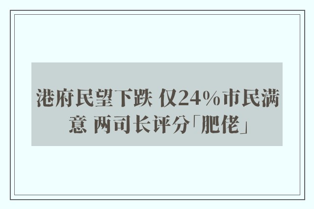 港府民望下跌 仅24%市民满意 两司长评分「肥佬」