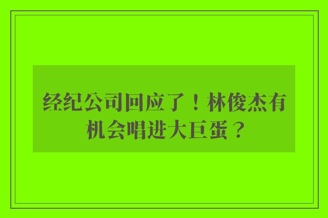 经纪公司回应了！林俊杰有机会唱进大巨蛋？