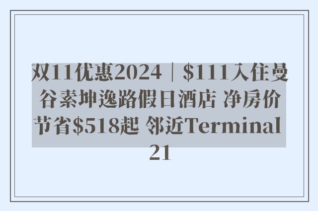 双11优惠2024｜$111入住曼谷素坤逸路假日酒店 净房价节省$518起 邻近Terminal 21